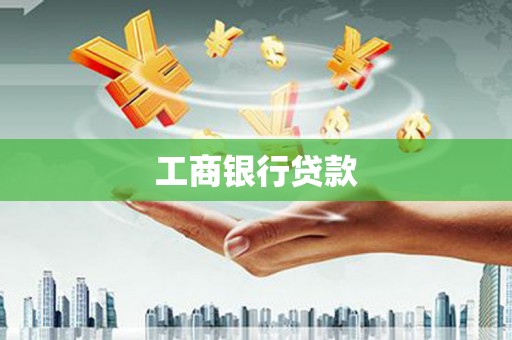 石拐工商银行贷款