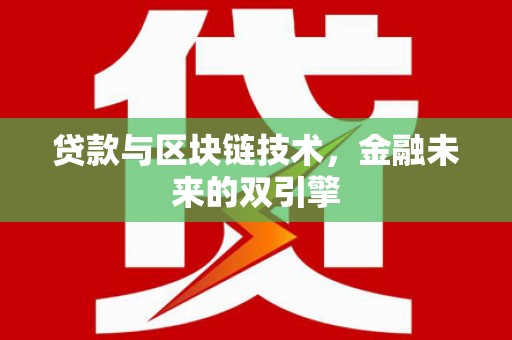石拐贷款与区块链技术，金融未来的双引擎