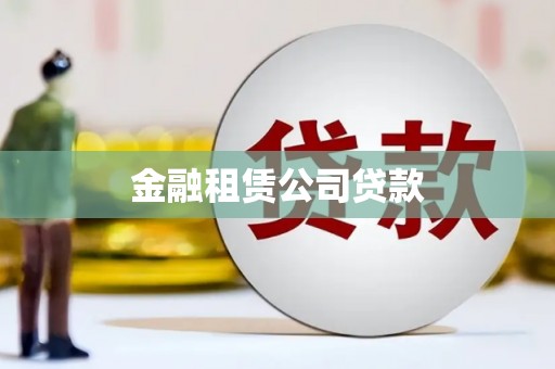 石拐金融租赁公司贷款