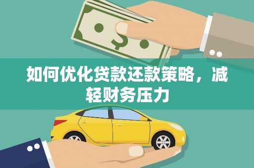 石拐如何优化贷款还款策略，减轻财务压力