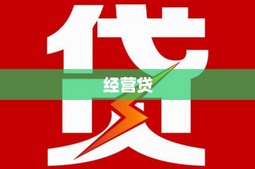 石拐经营贷