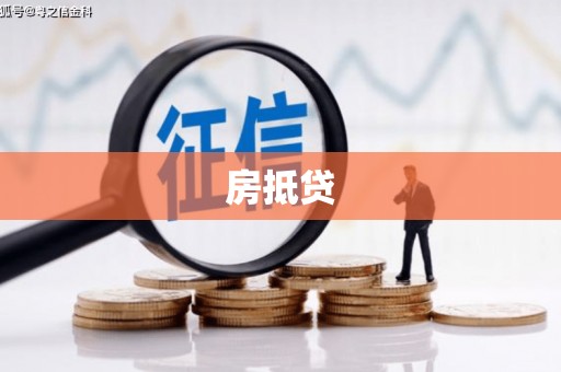 石拐房抵贷