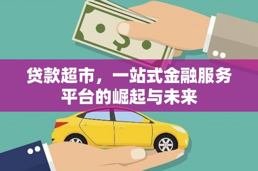 石拐贷款超市，一站式金融服务平台的崛起与未来