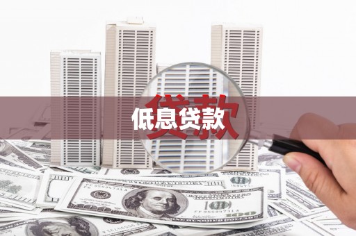 石拐低息贷款