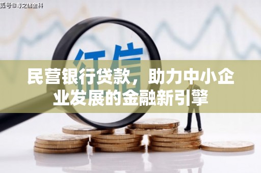 石拐民营银行贷款，助力中小企业发展的金融新引擎