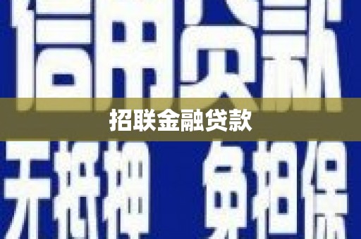 石拐招联金融贷款