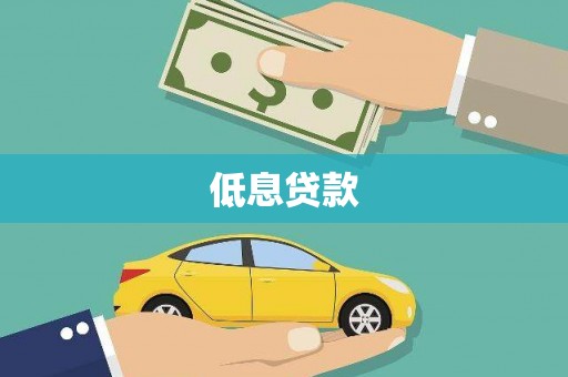 石拐低息贷款