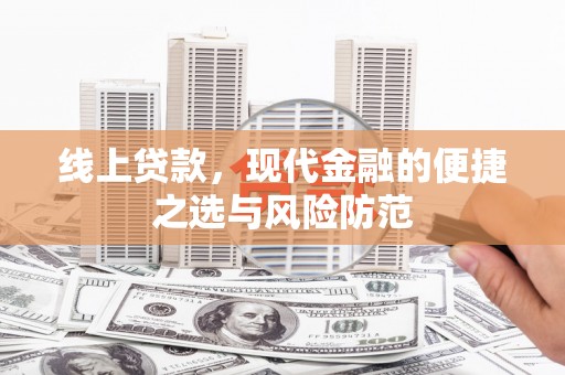 石拐线上贷款，现代金融的便捷之选与风险防范