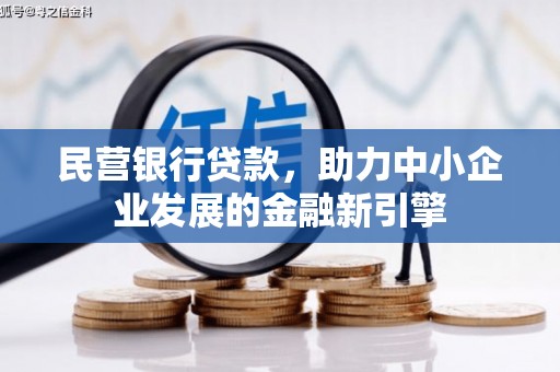 石拐民营银行贷款，助力中小企业发展的金融新引擎