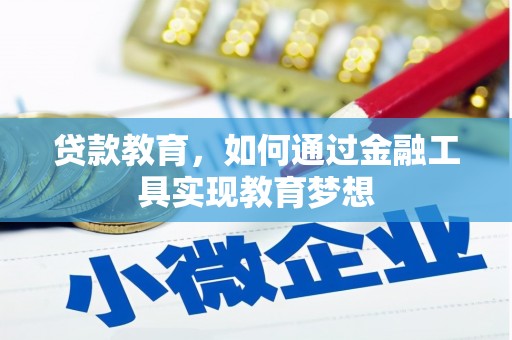 石拐贷款教育，如何通过金融工具实现教育梦想