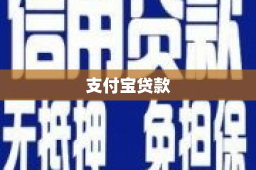 石拐支付宝贷款