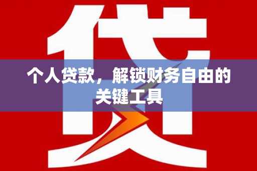 石拐个人贷款，解锁财务自由的关键工具