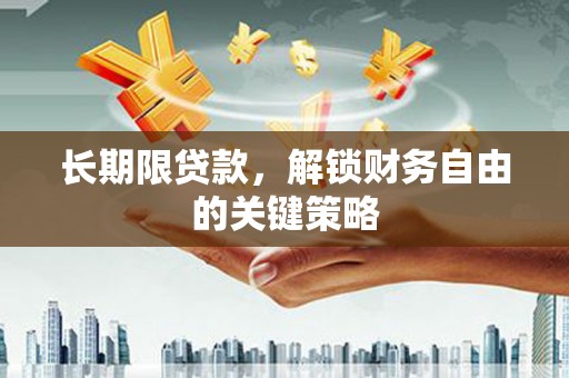 石拐长期限贷款，解锁财务自由的关键策略