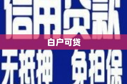 石拐白户可贷