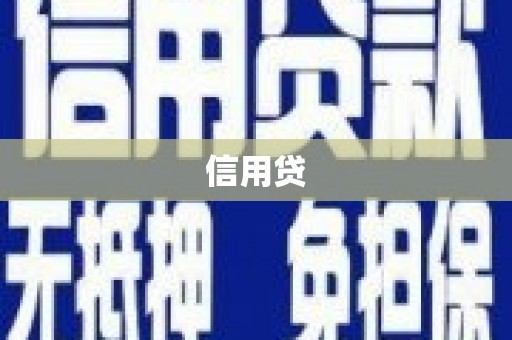 石拐信用贷