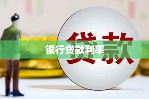 石拐银行贷款利率