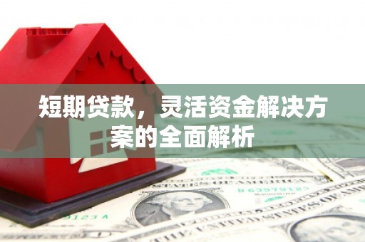 石拐短期贷款，灵活资金解决方案的全面解析