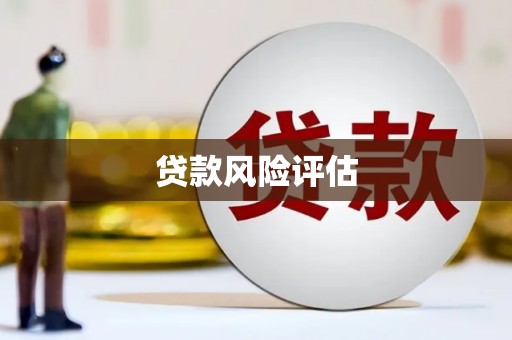 石拐贷款风险评估