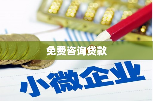 石拐免费咨询贷款
