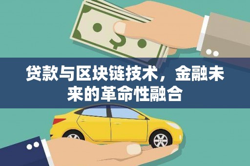石拐贷款与区块链技术，金融未来的革命性融合