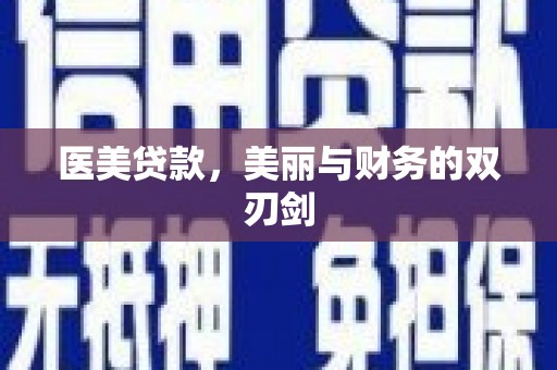 石拐医美贷款，美丽与财务的双刃剑
