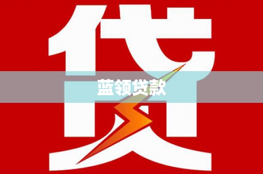 石拐蓝领贷款