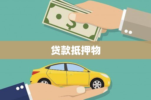 石拐贷款抵押物