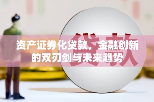石拐资产证券化贷款，金融创新的双刃剑与未来趋势