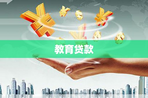 石拐教育贷款