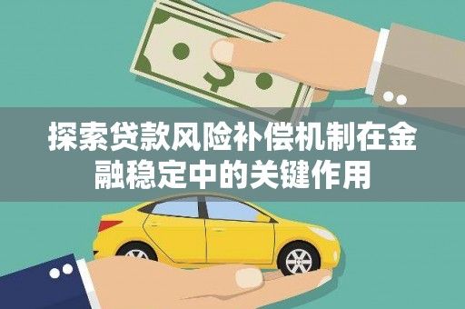 石拐探索贷款风险补偿机制在金融稳定中的关键作用