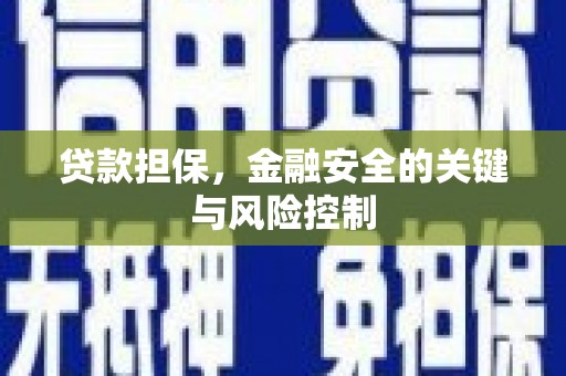 石拐贷款担保，金融安全的关键与风险控制