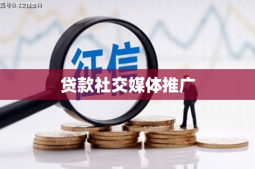 石拐贷款社交媒体推广