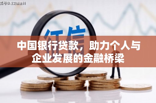 石拐中国银行贷款，助力个人与企业发展的金融桥梁