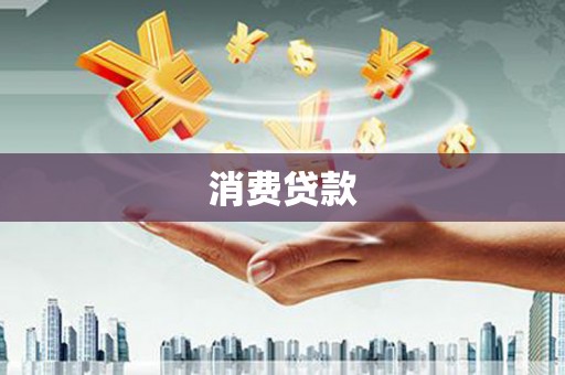 石拐消费贷款