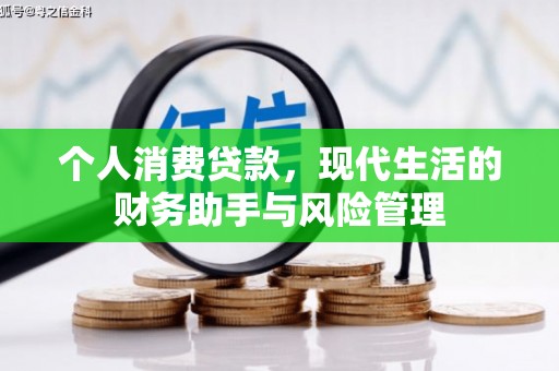 石拐个人消费贷款，现代生活的财务助手与风险管理