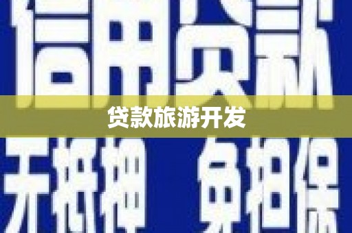 石拐贷款旅游开发