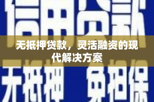 石拐无抵押贷款，灵活融资的现代解决方案