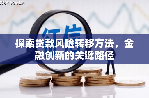 石拐探索贷款风险转移方法，金融创新的关键路径