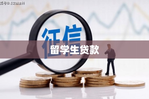石拐留学生贷款