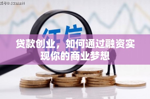 石拐贷款创业，如何通过融资实现你的商业梦想