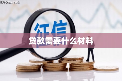 石拐贷款需要什么材料
