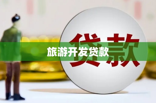 石拐旅游开发贷款