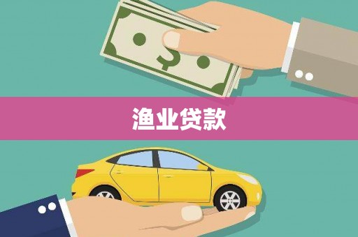 石拐渔业贷款