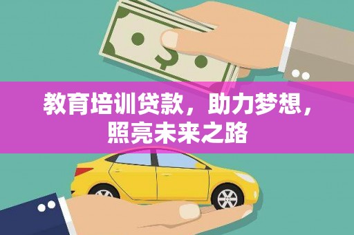 石拐教育培训贷款，助力梦想，照亮未来之路