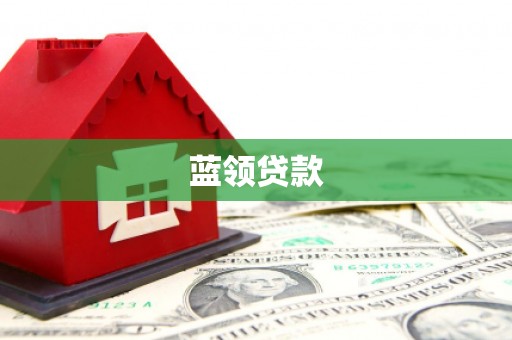 石拐蓝领贷款