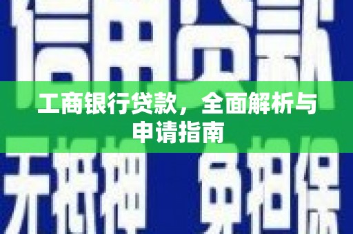 石拐工商银行贷款，全面解析与申请指南