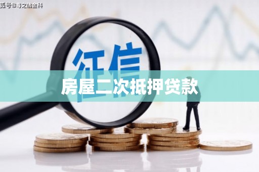 石拐房屋二次抵押贷款