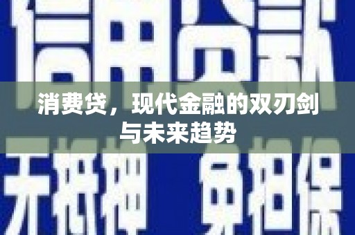 石拐消费贷，现代金融的双刃剑与未来趋势