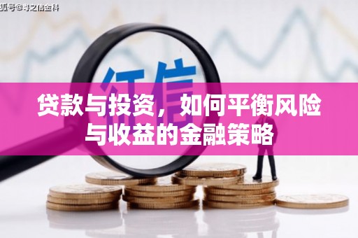 石拐贷款与投资，如何平衡风险与收益的金融策略