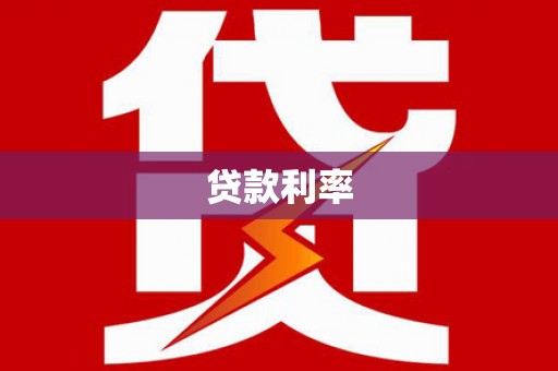 石拐贷款利率